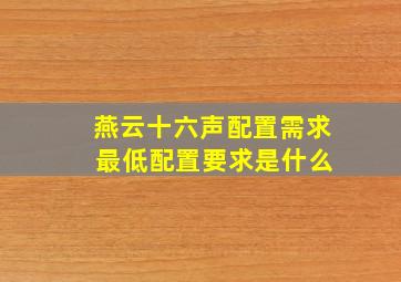 燕云十六声配置需求 最低配置要求是什么